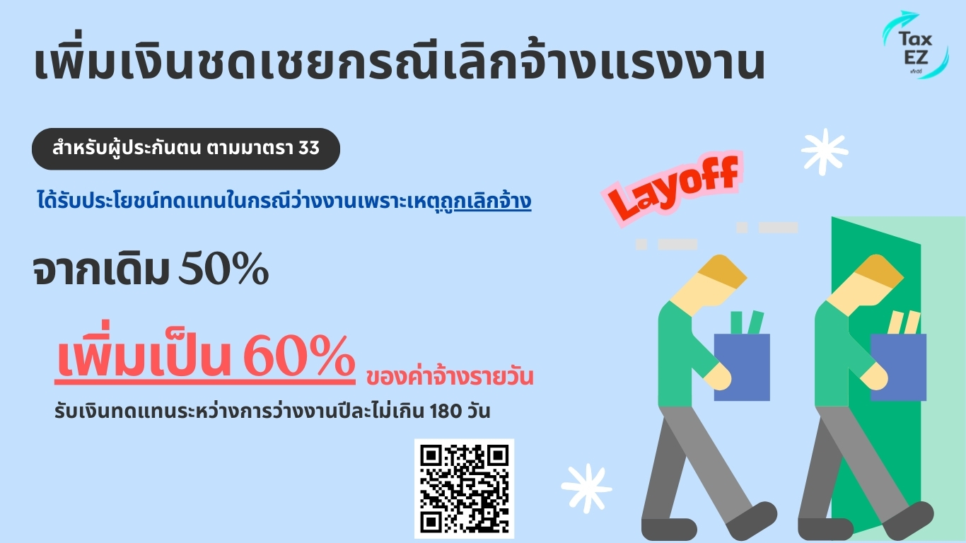 เพิ่มอัตราเงินชดเชยเลิกจ้าง_Web TH_20250507103636.jpg